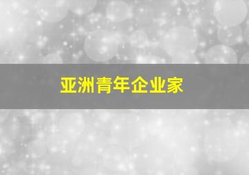 亚洲青年企业家