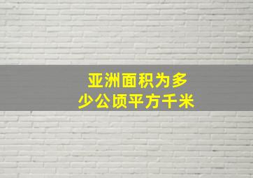 亚洲面积为多少公顷平方千米