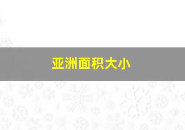 亚洲面积大小