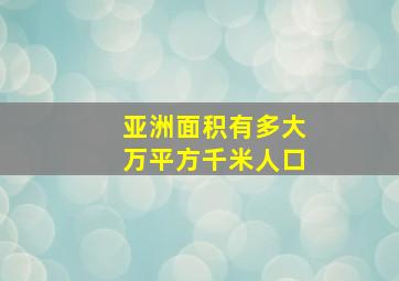 亚洲面积有多大万平方千米人口