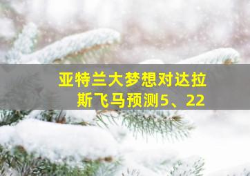 亚特兰大梦想对达拉斯飞马预测5、22