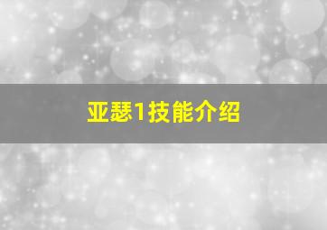 亚瑟1技能介绍