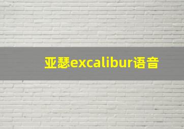 亚瑟excalibur语音