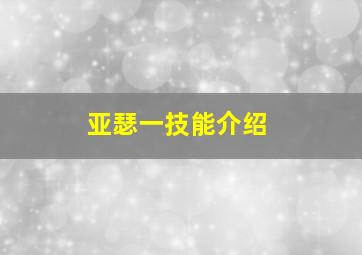 亚瑟一技能介绍