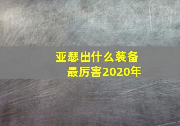 亚瑟出什么装备最厉害2020年