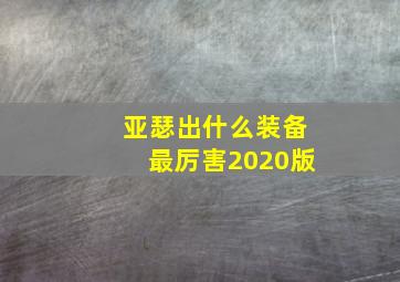 亚瑟出什么装备最厉害2020版