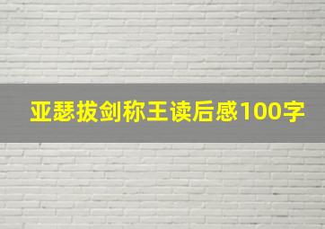 亚瑟拔剑称王读后感100字