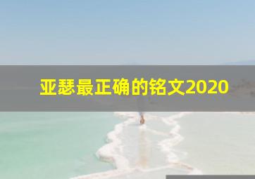 亚瑟最正确的铭文2020