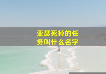 亚瑟死掉的任务叫什么名字