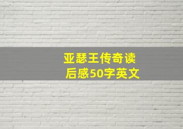 亚瑟王传奇读后感50字英文