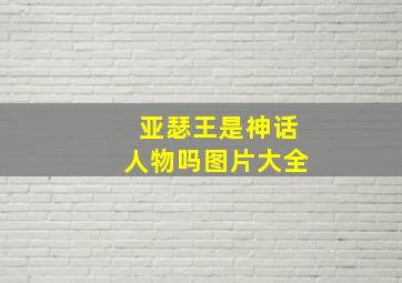 亚瑟王是神话人物吗图片大全