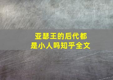 亚瑟王的后代都是小人吗知乎全文