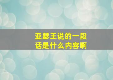 亚瑟王说的一段话是什么内容啊