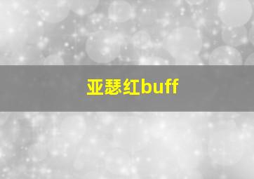 亚瑟红buff