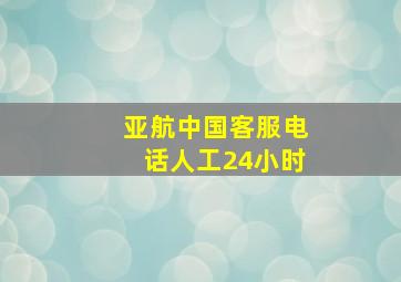 亚航中国客服电话人工24小时