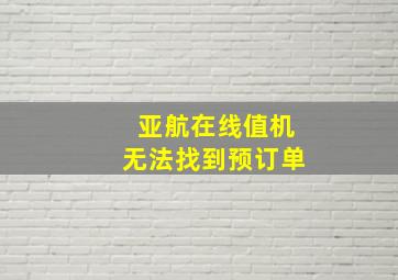 亚航在线值机无法找到预订单