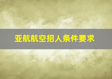 亚航航空招人条件要求