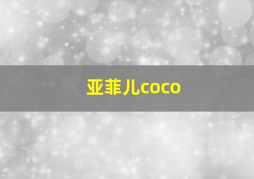 亚菲儿coco