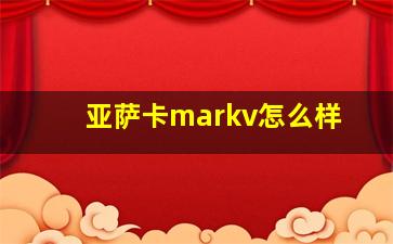 亚萨卡markv怎么样