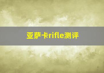 亚萨卡rifle测评