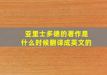 亚里士多德的著作是什么时候翻译成英文的