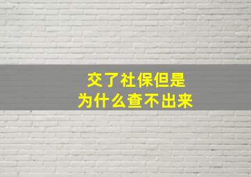 交了社保但是为什么查不出来