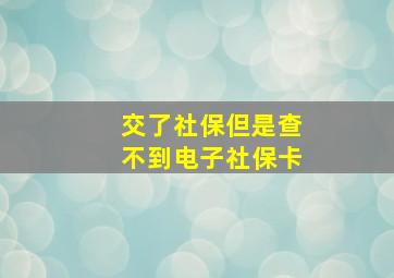 交了社保但是查不到电子社保卡