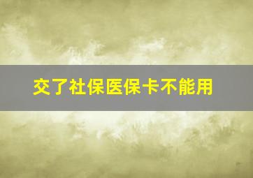 交了社保医保卡不能用