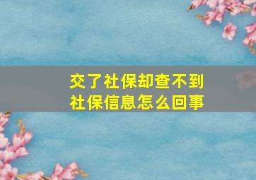 交了社保却查不到社保信息怎么回事