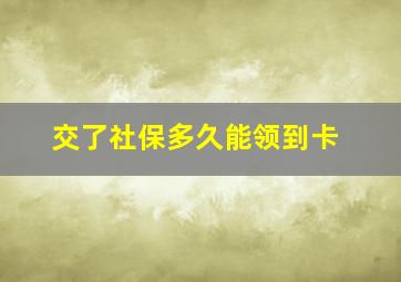 交了社保多久能领到卡