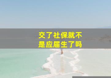 交了社保就不是应届生了吗