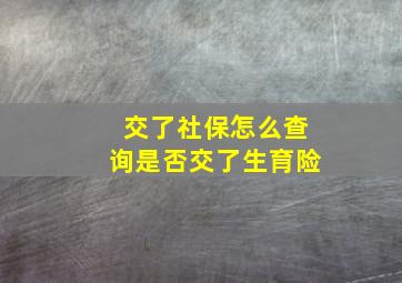 交了社保怎么查询是否交了生育险