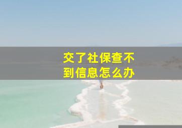 交了社保查不到信息怎么办