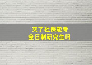 交了社保能考全日制研究生吗