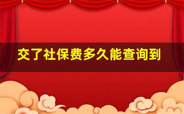 交了社保费多久能查询到