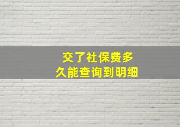 交了社保费多久能查询到明细