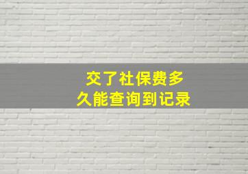 交了社保费多久能查询到记录