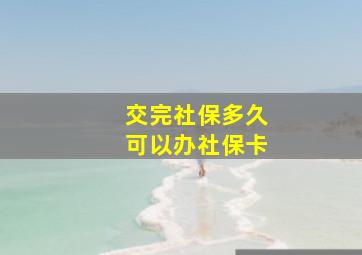 交完社保多久可以办社保卡