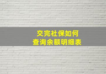 交完社保如何查询余额明细表