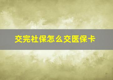 交完社保怎么交医保卡