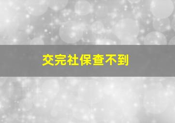 交完社保查不到