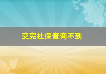 交完社保查询不到