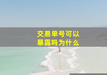 交易单号可以暴露吗为什么