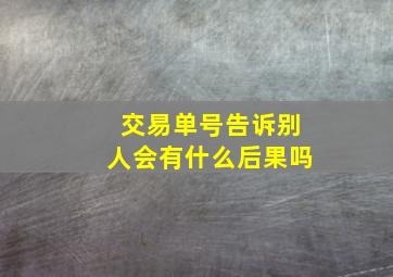 交易单号告诉别人会有什么后果吗