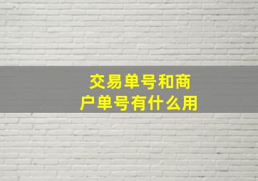 交易单号和商户单号有什么用