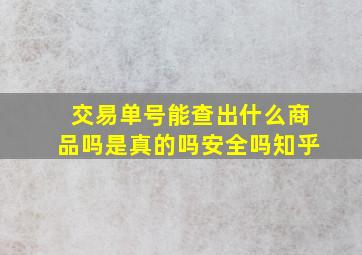 交易单号能查出什么商品吗是真的吗安全吗知乎