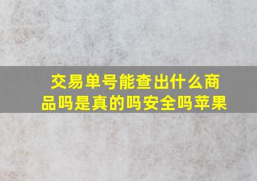 交易单号能查出什么商品吗是真的吗安全吗苹果