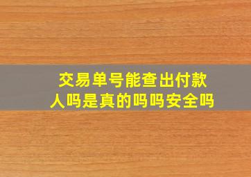 交易单号能查出付款人吗是真的吗吗安全吗