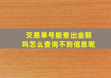 交易单号能查出金额吗怎么查询不到信息呢