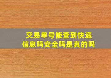 交易单号能查到快递信息吗安全吗是真的吗